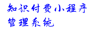众吉商道知识付费小程序